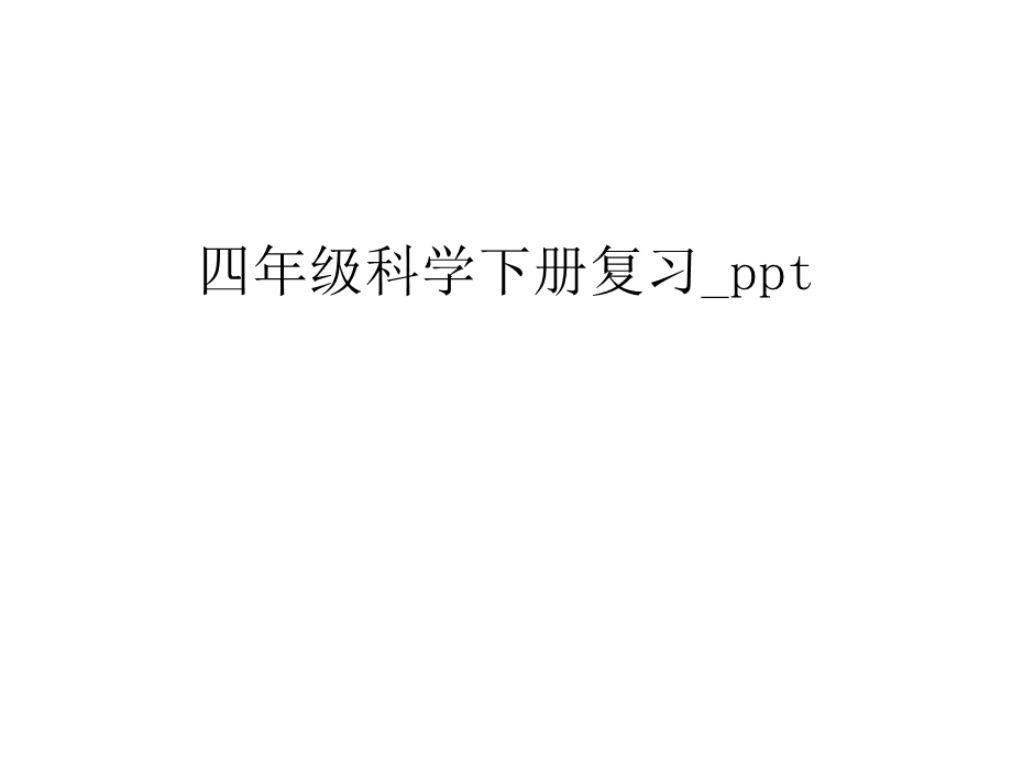 四年级科学下册复习ppt说课材料课件.ppt_第1页