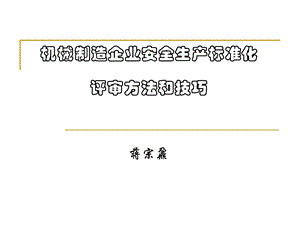 安全生产标准化评审方法和技巧ppt课件.ppt