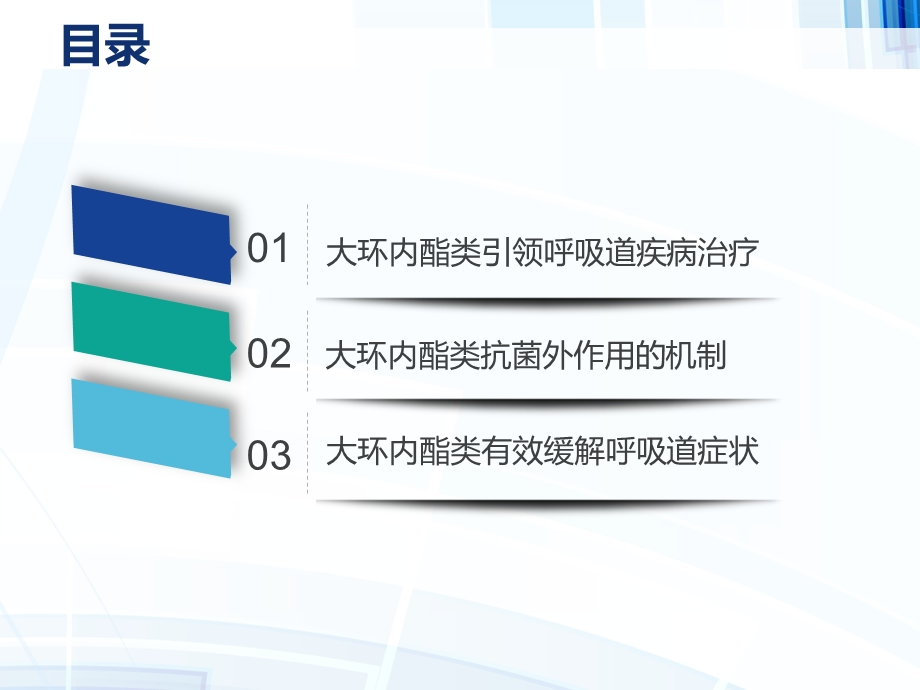 大环内酯类药物的抗菌外作用ppt课件.pptx_第2页