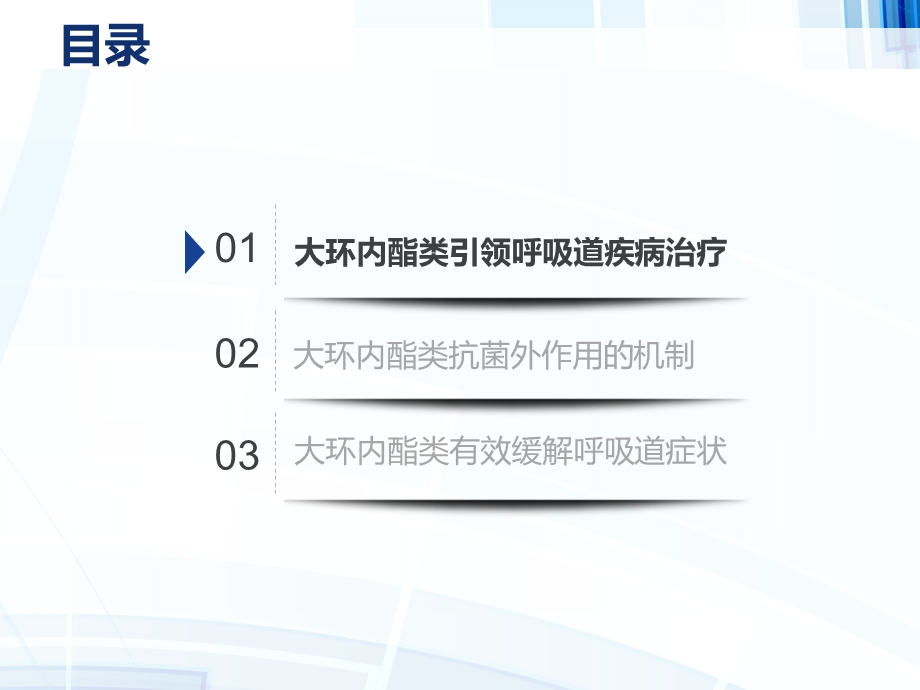 大环内酯类药物的抗菌外作用ppt课件.pptx_第3页