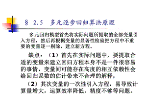 回归分析(3)多元逐步回归ppt课件.ppt