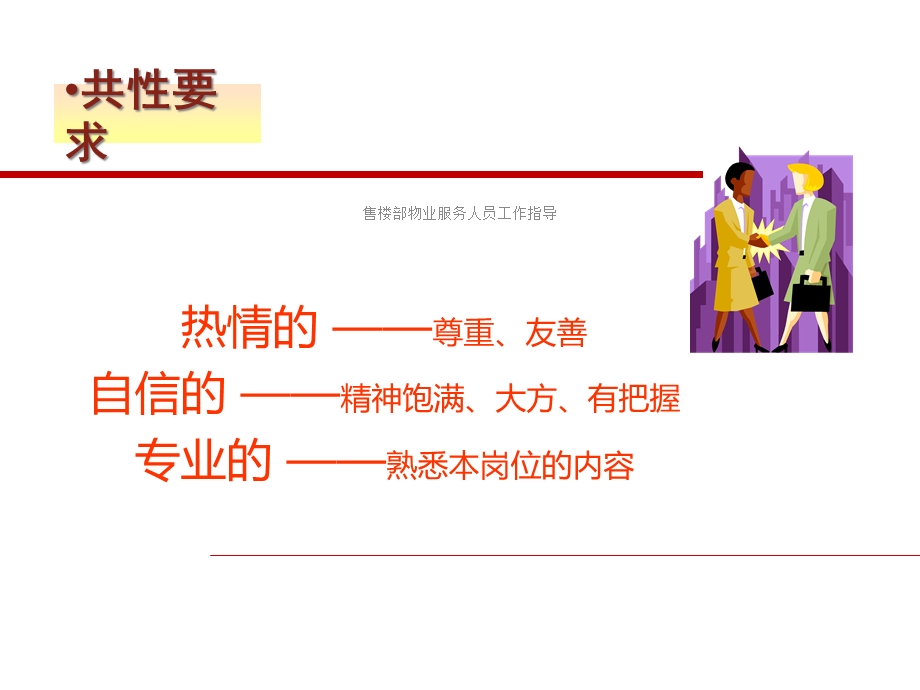 售楼部物业服务人员工作指导课件.ppt_第3页