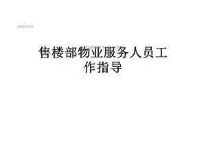 售楼部物业服务人员工作指导课件.ppt