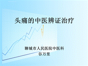 头痛中医辨证治疗谷万里ppt课件.ppt