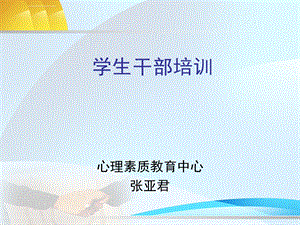 大学学生干部培训ppt课件.ppt