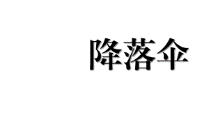 四年级下册科学《降落伞》苏教版课件.ppt