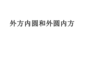 外方内圆和外圆内方图形面积课件.ppt