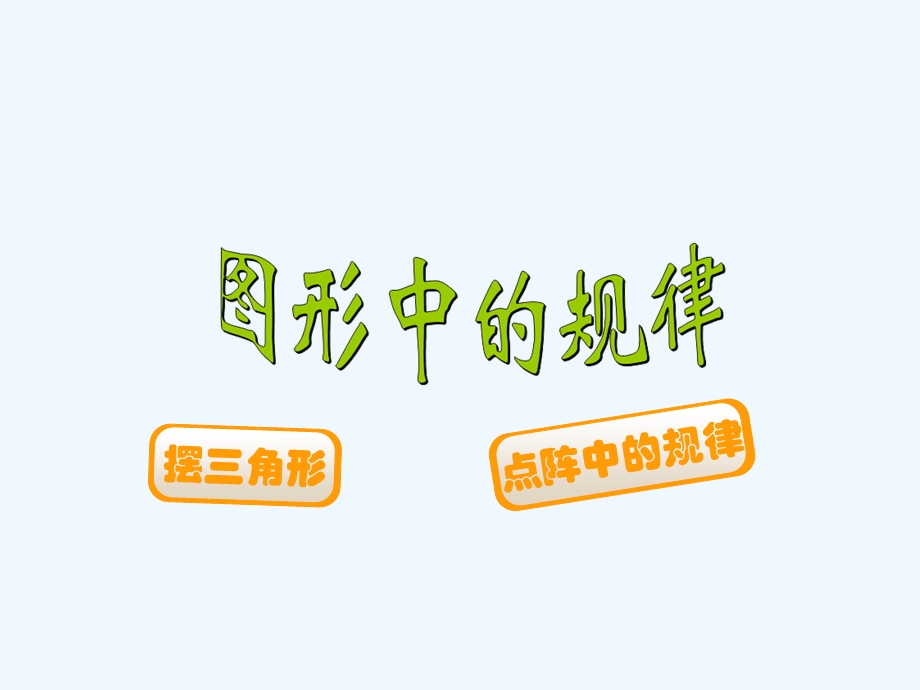 图形中的规律ppt课件.ppt_第1页