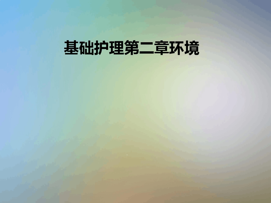 基础护理第二章环境课件.ppt_第1页