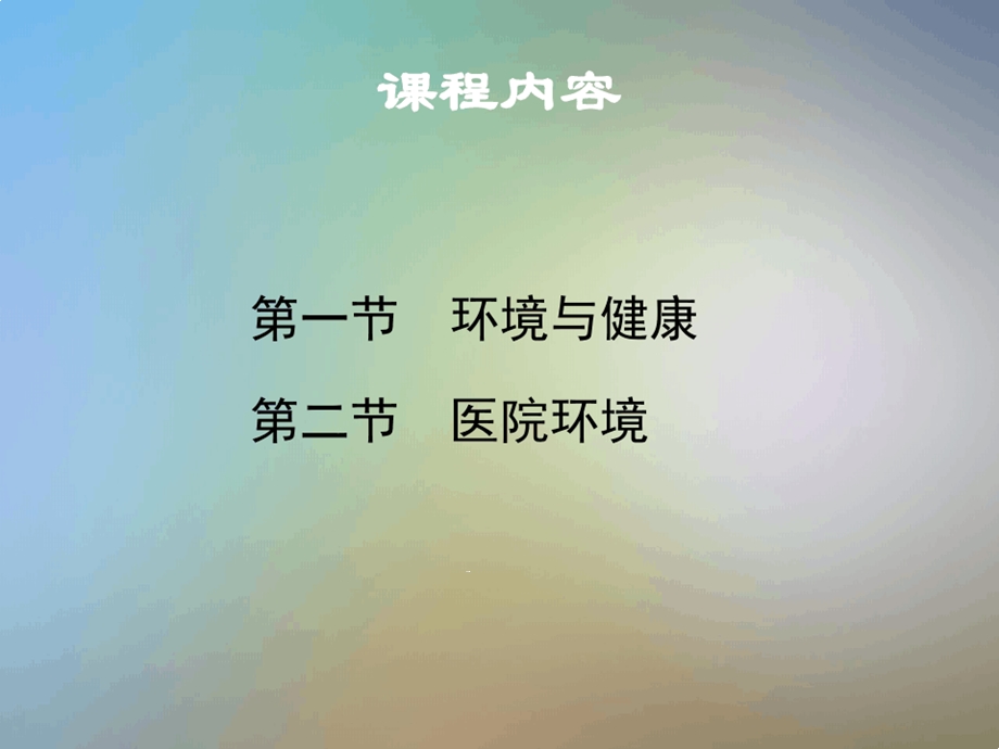 基础护理第二章环境课件.ppt_第2页