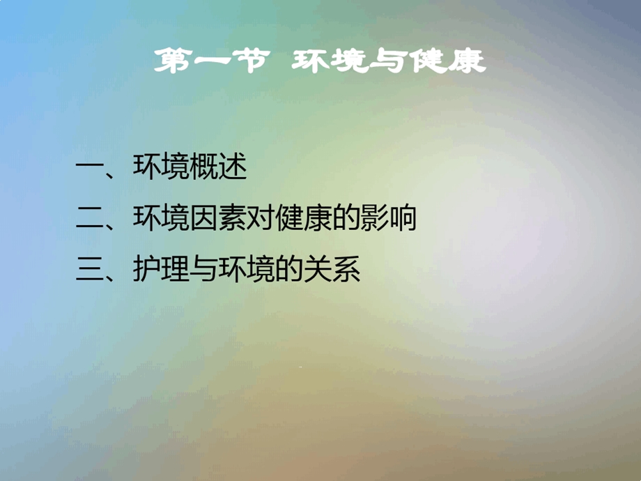 基础护理第二章环境课件.ppt_第3页