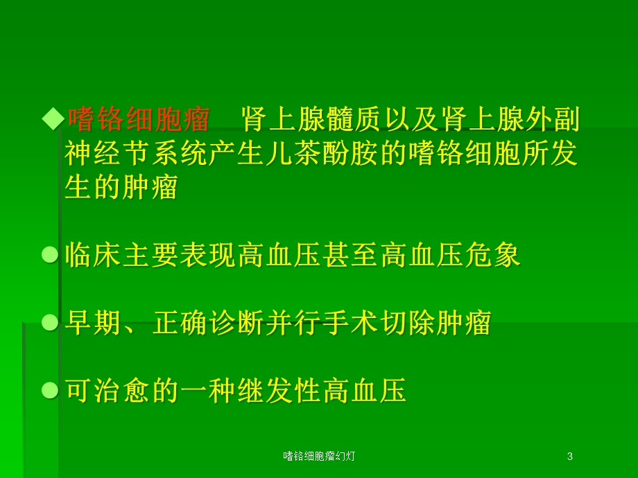 嗜铬细胞瘤幻灯培训课件.ppt_第3页