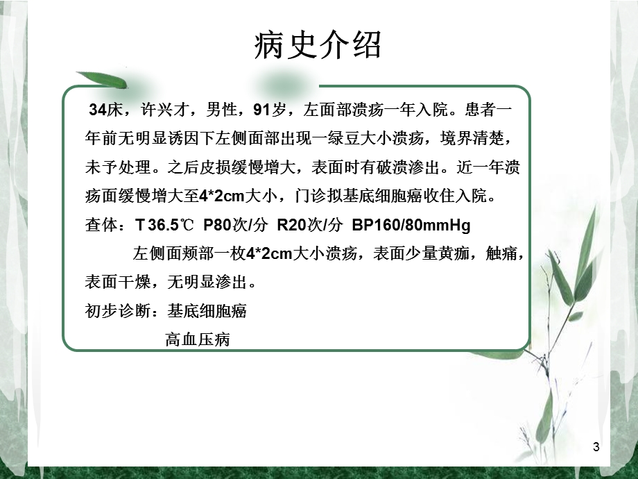 基底细胞癌的围手术期护理参考课件.ppt_第3页