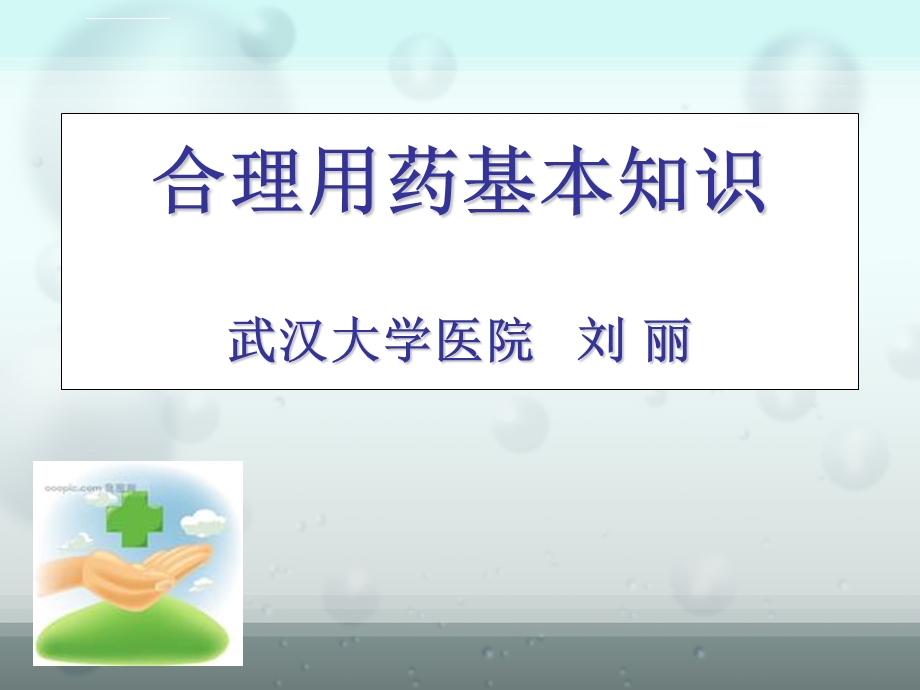 安全用药常识ppt课件.ppt_第1页