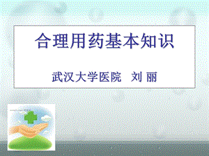 安全用药常识ppt课件.ppt