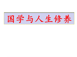 国学与人生修养课件.ppt