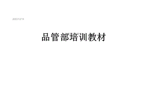 品管部培训教材课件.ppt