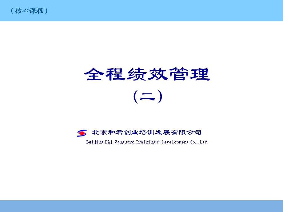 全程绩效第二讲课件.ppt_第1页