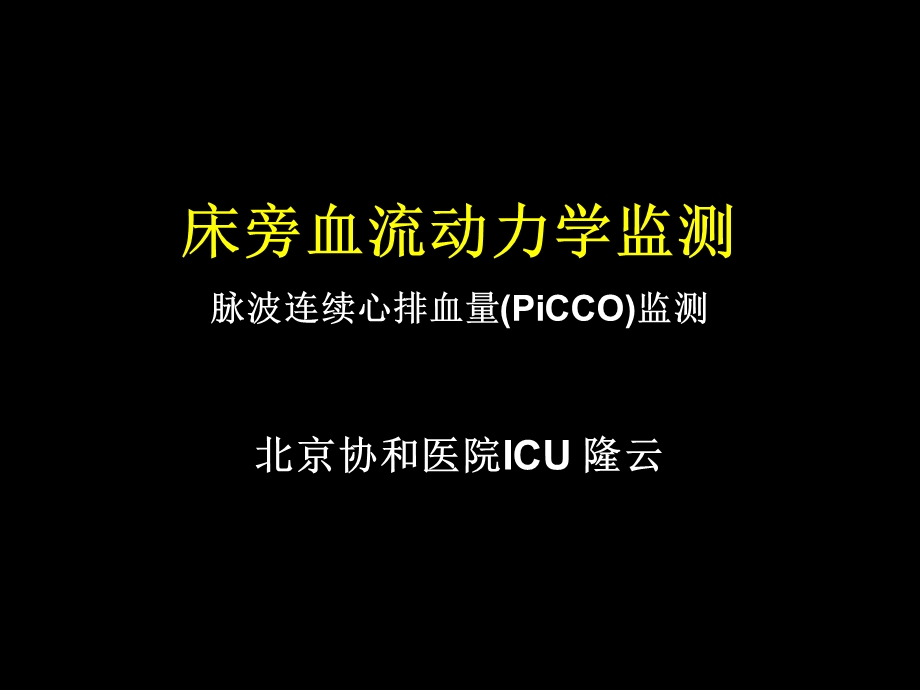 危重患者的血流动力学监测ppt课件.ppt_第1页