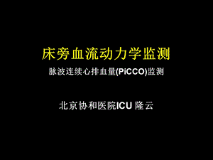 危重患者的血流动力学监测ppt课件.ppt