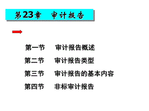 审计学ppt课件第23章 审计报告.ppt