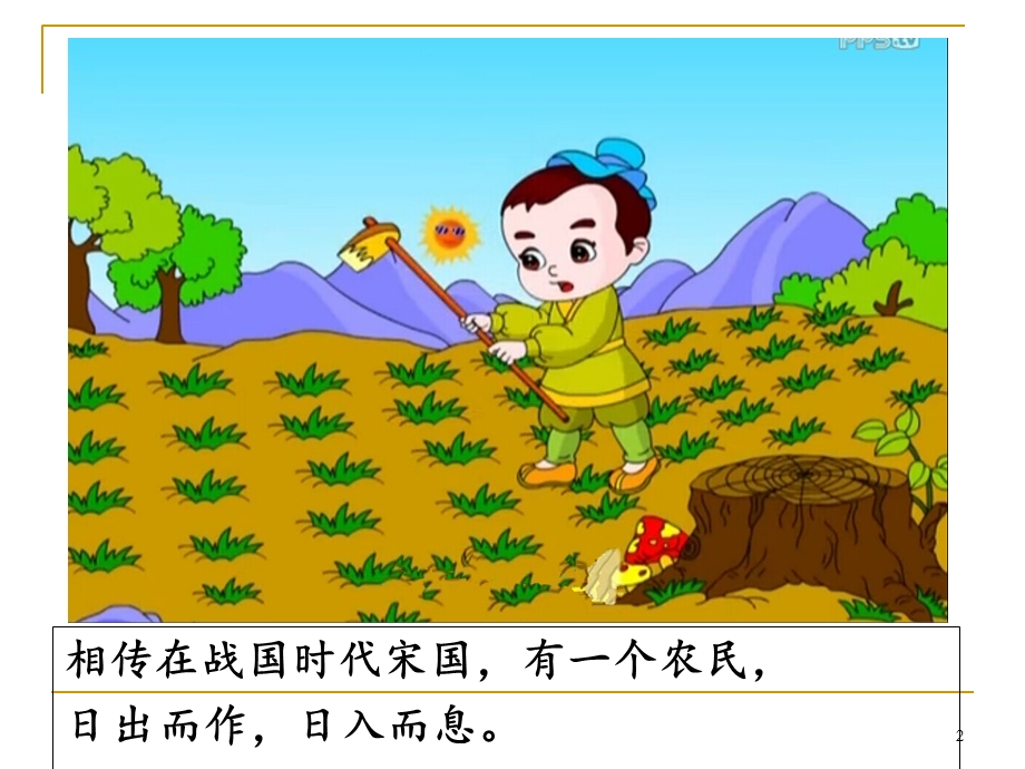 小学一年级成语故事《守株待兔》课件.ppt_第2页