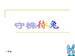 小学一年级成语故事《守株待兔》课件.ppt