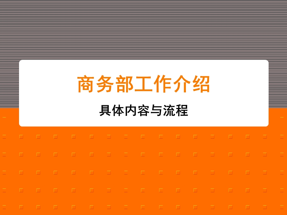 商务部工作介绍课件.ppt_第1页