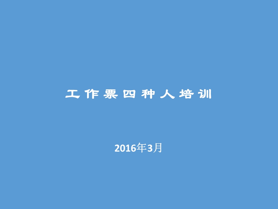 工作票培训ppt课件教材.ppt_第1页