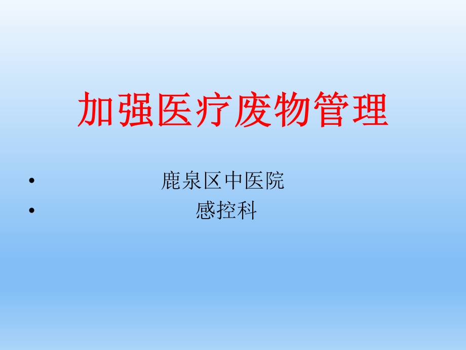 加强医疗废物管理培训课件.ppt_第1页