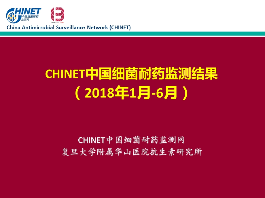 可编辑版：CHINET2018年上半年细菌耐药监测结果课件.ppt_第1页