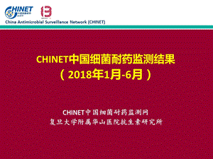 可编辑版：CHINET2018年上半年细菌耐药监测结果课件.ppt