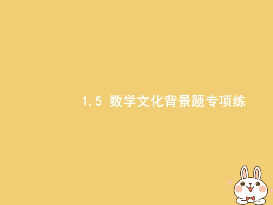 二轮复习15 数学文化背景题专项练课件（含答案）.ppt_第1页