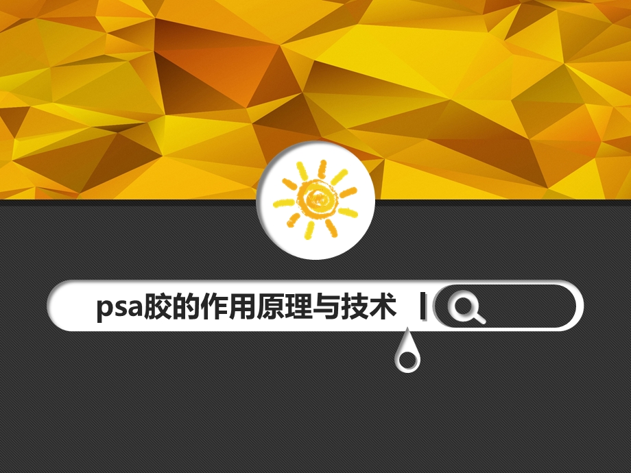 压敏胶psa胶的作用原理与技术课件.ppt_第1页