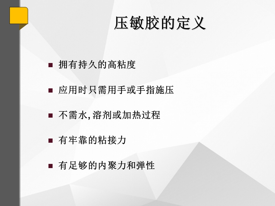 压敏胶psa胶的作用原理与技术课件.ppt_第3页