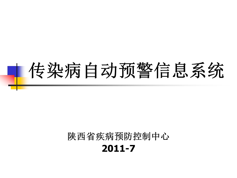 传染病自动预警系统课件.ppt_第1页