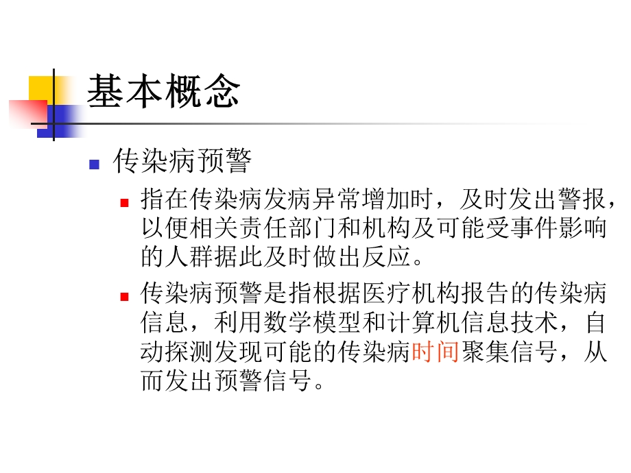 传染病自动预警系统课件.ppt_第3页