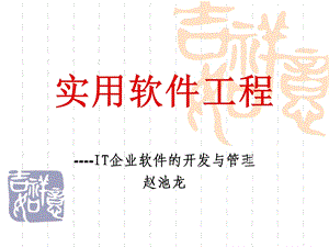 实用软件工程ppt课件.ppt