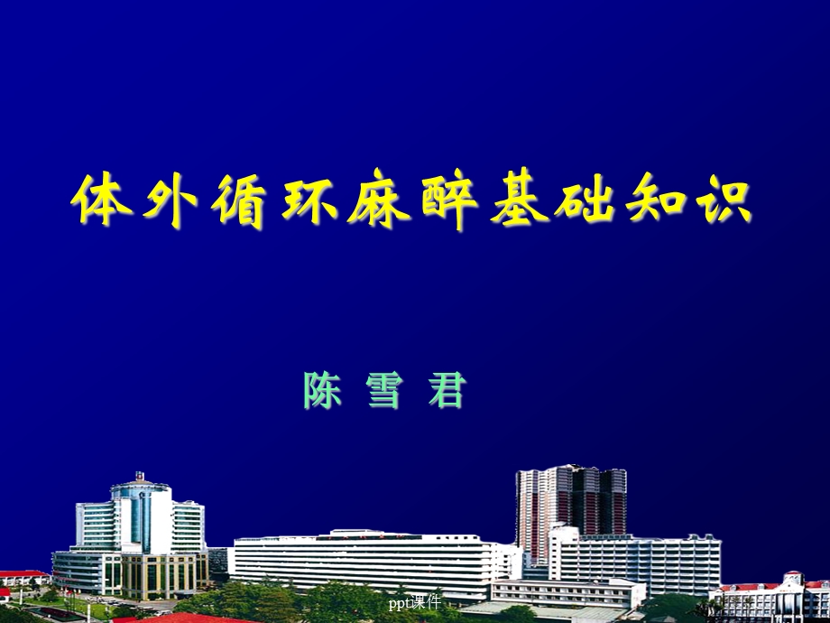 体外循环课件.ppt_第1页