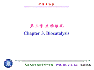 化学生物学第三章 生物催化课件.ppt