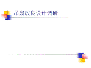 吊扇设计调研课件.ppt