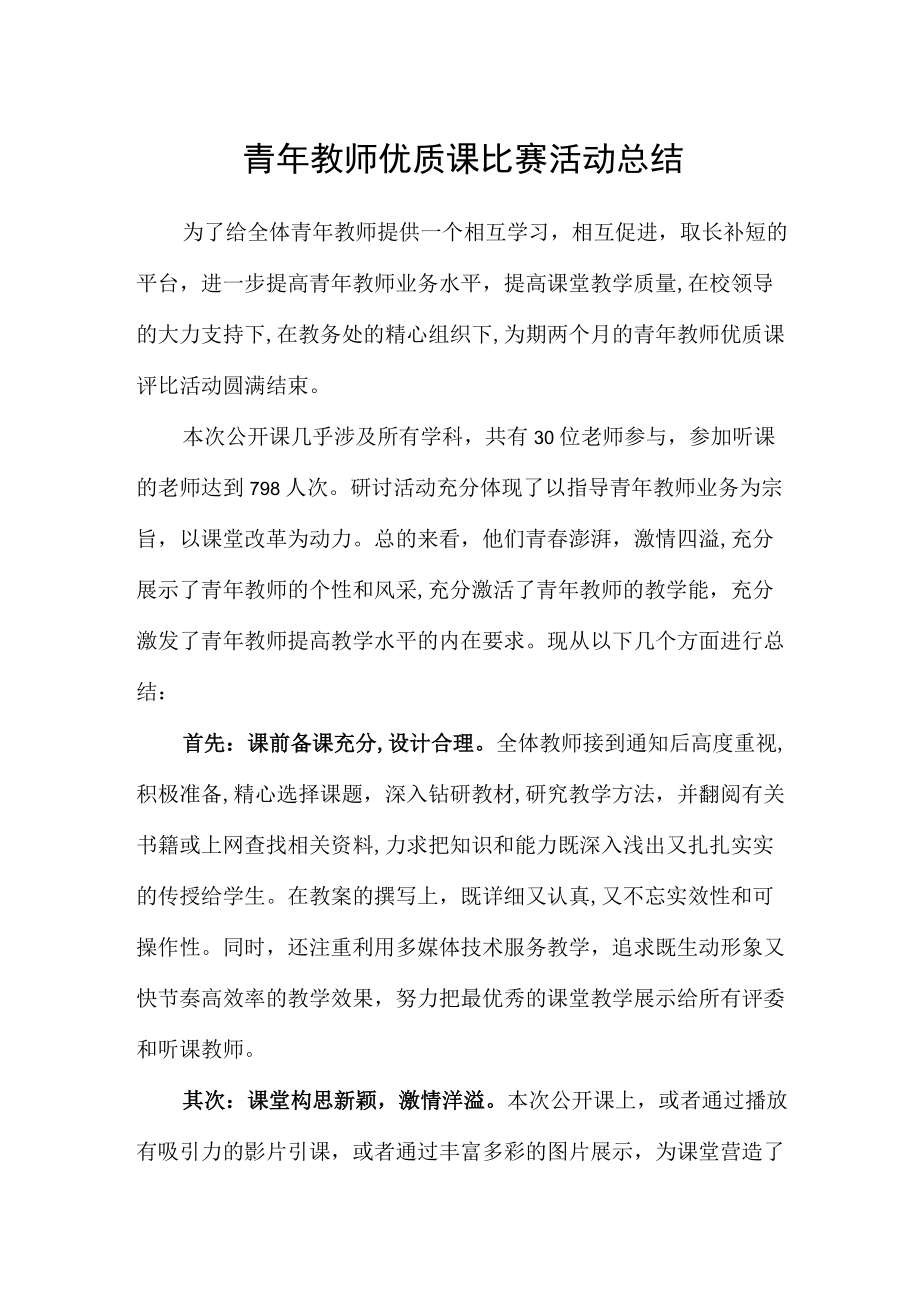 青年教师优质课比赛活动总结.docx_第1页