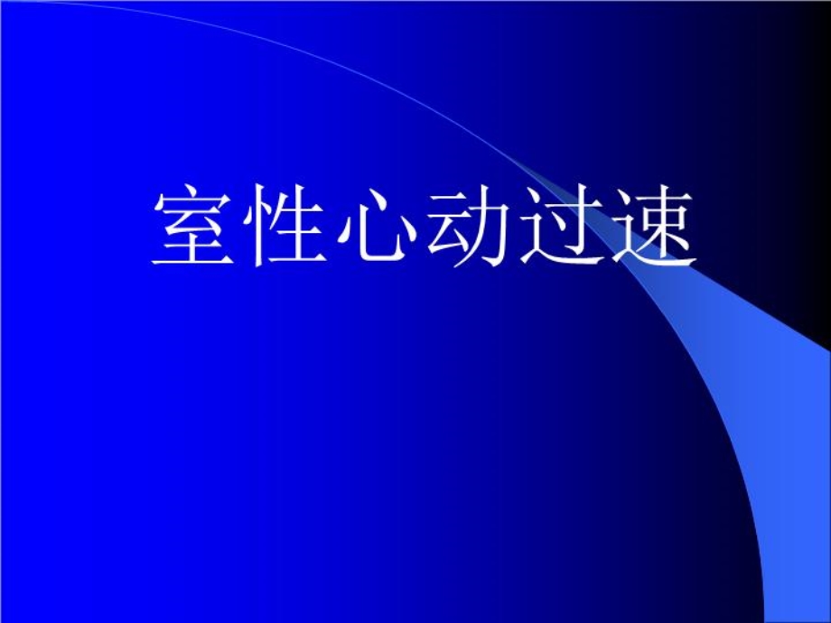 室性心动过速医学ppt课件.ppt_第2页