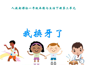 小学思品我换牙了课件.ppt