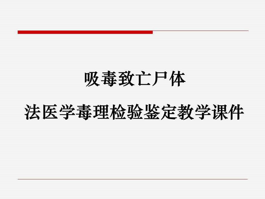 吸毒致亡尸体法医学毒理检验鉴定教学ppt课件.ppt_第1页