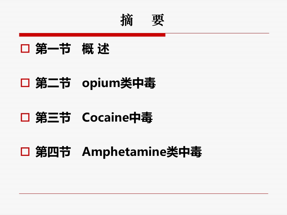 吸毒致亡尸体法医学毒理检验鉴定教学ppt课件.ppt_第2页