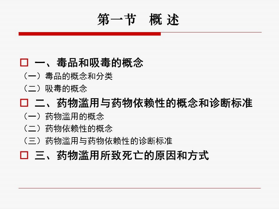 吸毒致亡尸体法医学毒理检验鉴定教学ppt课件.ppt_第3页