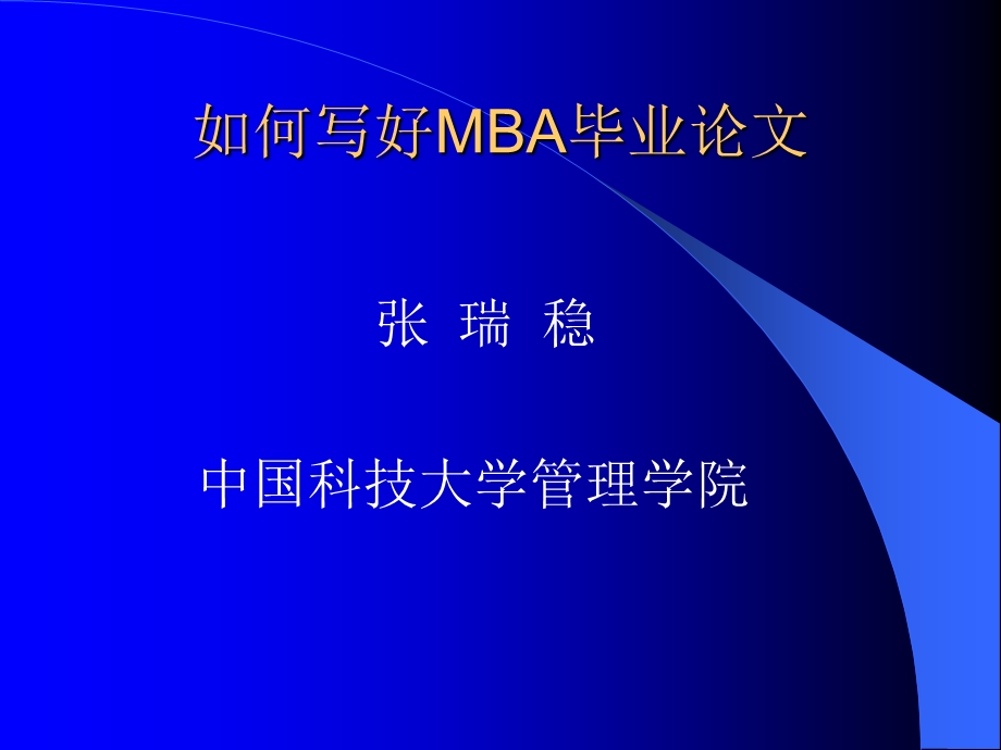 写好MBA毕业论文ppt课件.ppt_第1页