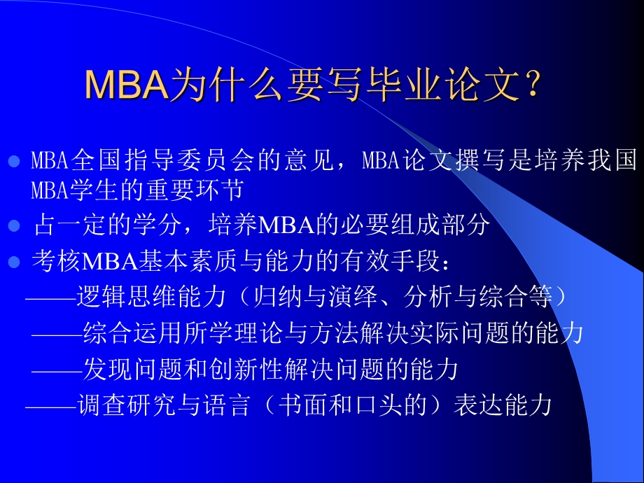 写好MBA毕业论文ppt课件.ppt_第2页