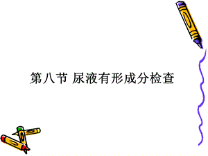 尿液有形成分检查课件.ppt